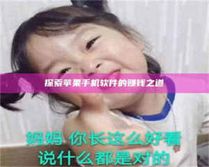 伊犁探索苹果手机软件的赚钱之道 第1张