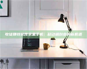 伊犁收徒赚钱软件苹果手机:移动端创业的新机遇 第1张 伊犁收徒赚钱软件苹果手机:移动端创业的新机遇 第1张