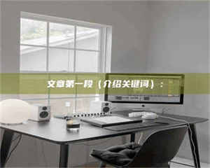 伊犁文章第一段（介绍关键词）： 第1张