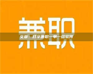 伊犁文章：打字兼职一单一结软件 第1张