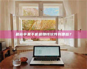 伊犁最新苹果手机最赚钱软件有哪些？ 第1张