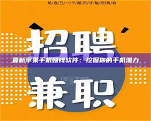 伊犁最新苹果手机赚钱软件：挖掘你的手机潜力 第1张