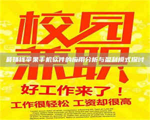 伊犁最赚钱苹果手机软件的应用分析与盈利模式探讨 第1张