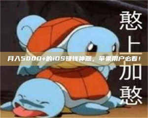 伊犁月入5000+的iOS赚钱神器,苹果用户必看! 第1张 伊犁月入5000+的iOS赚钱神器,苹果用户必看! 第1张