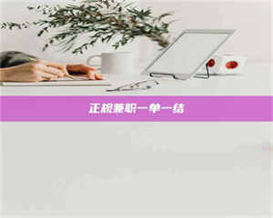 伊犁正规兼职一单一结 第1张