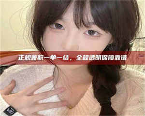 伊犁正规兼职一单一结，全程透明保障靠谱 第1张