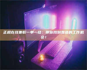 伊犁正规在线兼职一单一结：带你找到靠谱的工作机会！ 第1张