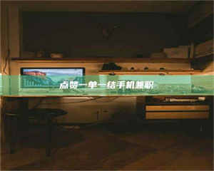 伊犁点赞一单一结手机兼职 第1张 伊犁点赞一单一结手机兼职 第1张