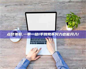 伊犁点赞兼职,一单一结!手残党不努力也能月入! 第1张