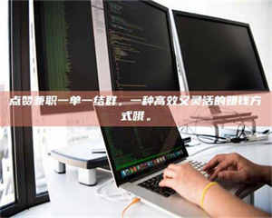 伊犁点赞兼职一单一结群，一种高效又灵活的赚钱方式哦。 第1张