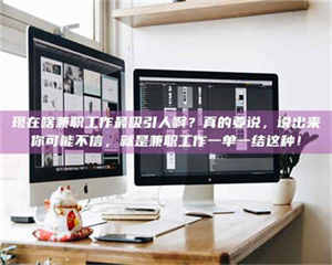 伊犁现在啥兼职工作最吸引人啊？真的要说，说出来你可能不信，就是兼职工作一单一结这种！ 第1张