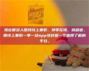 伊犁现在很多人想找线上兼职、挣零花钱、搞副业，那线上兼职一单一结app绝对是一个值得了解的平台。 第1张