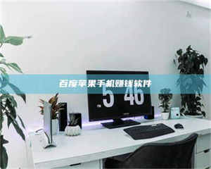 伊犁百度苹果手机赚钱软件 第1张