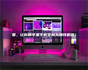 伊犁看，让你的苹果手机变身为赚钱机器！ 第1张