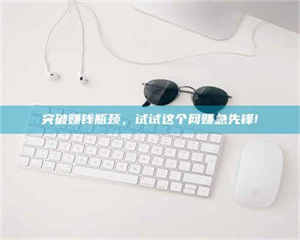 伊犁突破赚钱瓶颈，试试这个网赚急先锋! 第1张