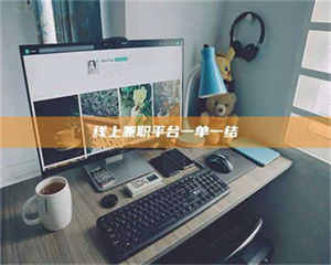 伊犁线上兼职平台一单一结 第1张