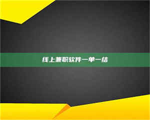 伊犁线上兼职软件一单一结 第1张