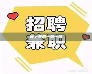 伊犁网上兼职一单一结 第1张