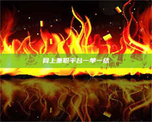 伊犁网上兼职平台一单一结 第1张 伊犁网上兼职平台一单一结 第1张