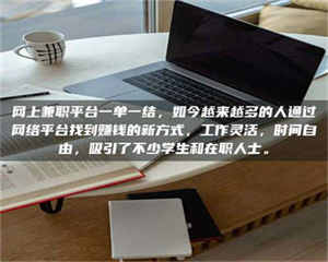 伊犁网上兼职平台一单一结，如今越来越多的人通过网络平台找到赚钱的新方式，工作灵活，时间自由，吸引了不少学生和在职人士。 第1张