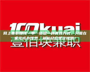 伊犁网上兼职赚钱一单一结是一种高效方式。只需在家完成小任务,就能轻松零花钱哦! 第1张 伊犁网上兼职赚钱一单一结是一种高效方式。只需在家完成小任务,就能轻松零花钱哦! 第1张