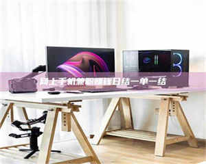 伊犁网上手机兼职赚钱日结一单一结 第1张