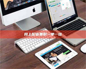 伊犁网上配音兼职一单一结 第1张