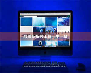 伊犁网兼职招聘工资一单一结 第1张