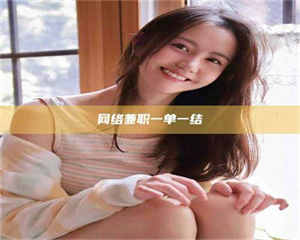 伊犁网络兼职一单一结 第1张