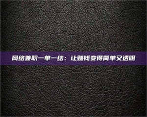 伊犁网络兼职一单一结：让赚钱变得简单又透明 第1张
