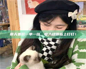 伊犁聊天兼职一单一结，收入稳得板上钉钉！ 第1张