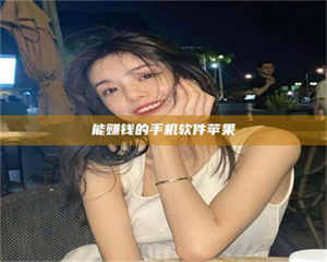 伊犁能赚钱的手机软件苹果 第1张