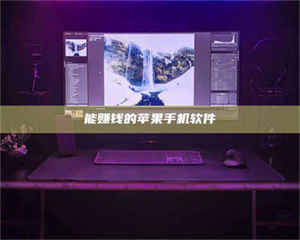 伊犁能赚钱的苹果手机软件 第1张