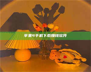 伊犁苹果4手机下载赚钱软件 第1张