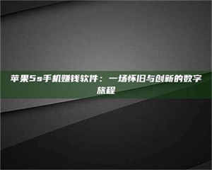 伊犁苹果5s手机赚钱软件：一场怀旧与创新的数字旅程 第1张