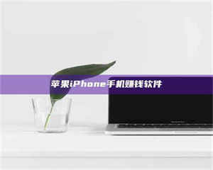 伊犁苹果iPhone手机赚钱软件 第1张 伊犁苹果iPhone手机赚钱软件 第1张