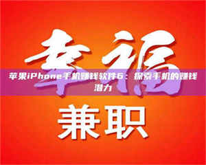 伊犁苹果iPhone手机赚钱软件6：探索手机的赚钱潜力 第1张