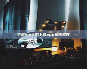 伊犁苹果ios手机下载app赚钱软件 第1张