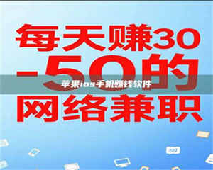 伊犁苹果ios手机赚钱软件 第1张