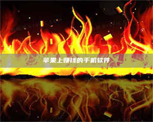 伊犁苹果上赚钱的手机软件 第1张