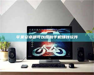 伊犁苹果安卓都可以用的手机赚钱软件 第1张