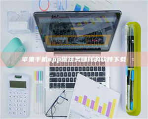 伊犁苹果手机app做任务赚钱的软件下载 第1张