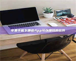 伊犁苹果手机下哪些App可以赚钱的软件 第1张