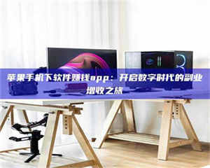 伊犁苹果手机下软件赚钱app：开启数字时代的副业增收之旅 第1张