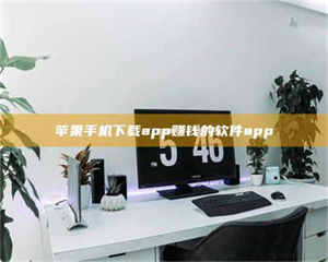 伊犁苹果手机下载app赚钱的软件app 第1张