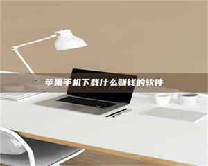 伊犁苹果手机下载什么赚钱的软件 第1张