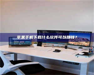 伊犁苹果手机下载什么软件可以赚钱？ 第1张