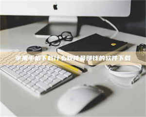 伊犁苹果手机下载什么软件最赚钱的软件下载 第1张