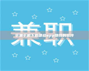 伊犁苹果手机下载哪些app赚钱的软件 第1张