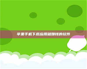 伊犁苹果手机下载应用就赚钱的软件 第1张